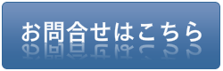 お問い合わせはこちら